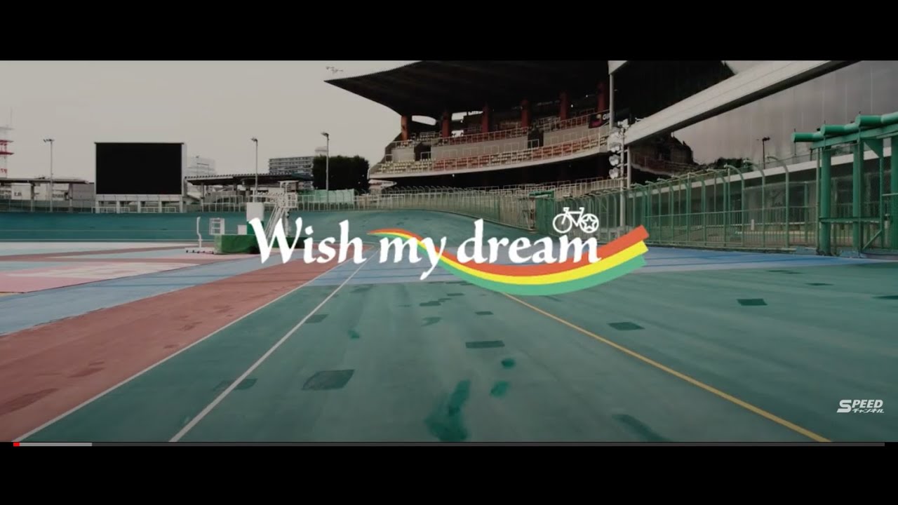 競輪SPEEDチャンネル『Wish my dream』Official Music Video